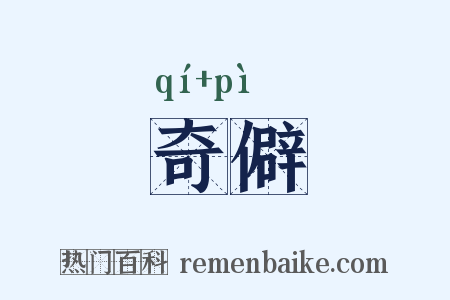 奇僻是什么意思的图片